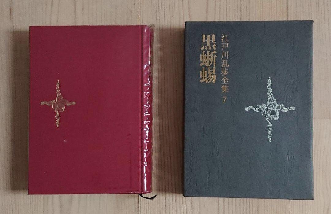 【希少・匿名配送】江戸川乱歩★黒蜥蜴★暗黒星★2冊セット★横尾忠則 Amazon.co.jp: 横尾忠則挿し絵 江戸川乱歩黒蜥蜴暗黒星2冊セット